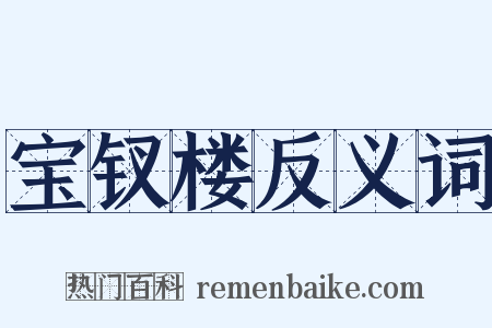 宝钗楼反义词是什么意思的图片